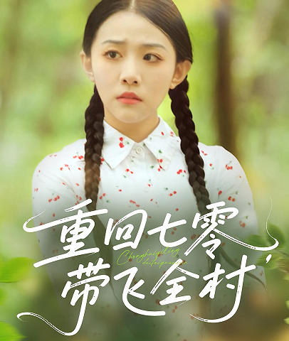 重回七零带飞全村