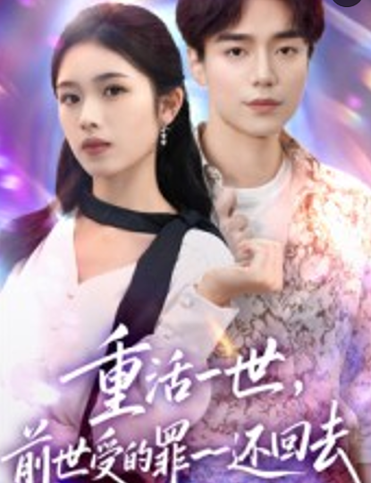 重活一世前世受的罪一一还回去