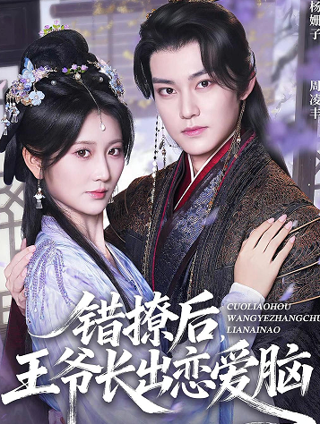 错撩后王爷长出恋爱脑