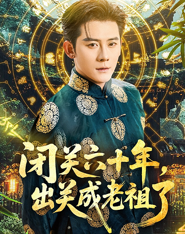 闭关六十年出关成老祖了