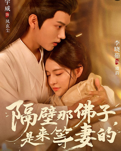 隔壁那佛子是来等妻的