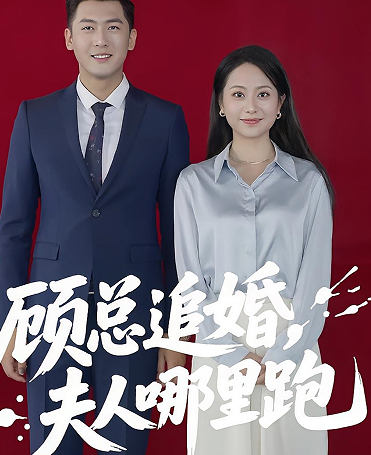 顾总追婚夫人哪里跑